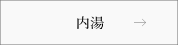 内湯